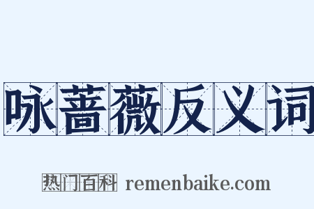 咏蔷薇反义词是什么意思的图片